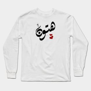 Hutton Arabic name هتون Long Sleeve T-Shirt